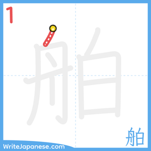 How to write "舶" - stroke 1