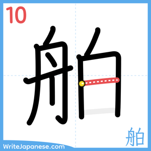 How to write "舶" - stroke 10