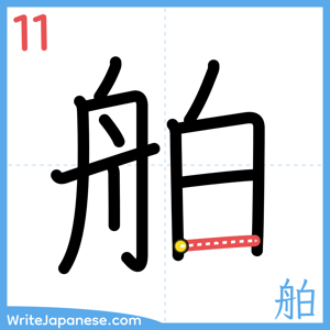How to write "舶" - stroke 11