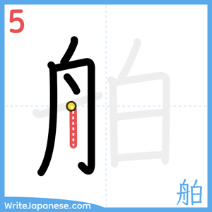 How to write "舶" - stroke 5