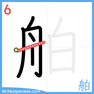 How to write "舶" - stroke 6