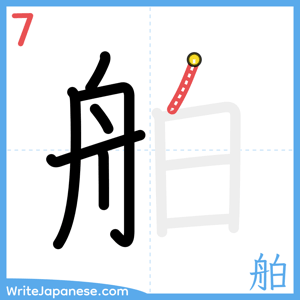 How to write "舶" - stroke 7