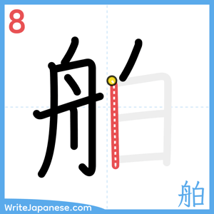 How to write "舶" - stroke 8