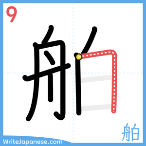 How to write "舶" - stroke 9