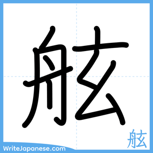 How to write "舷" - complete stroke order