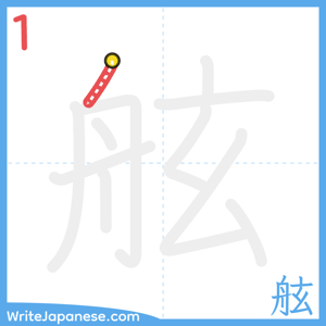 How to write "舷" - stroke 1