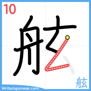 How to write "舷" - stroke 10