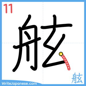 How to write "舷" - stroke 11