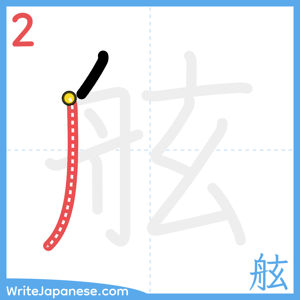 How to write "舷" - stroke 2