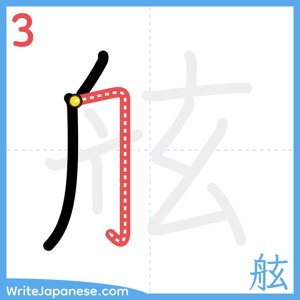 How to write "舷" - stroke 3