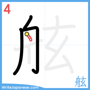 How to write "舷" - stroke 4