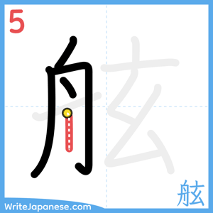 How to write "舷" - stroke 5