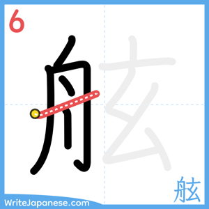 How to write "舷" - stroke 6