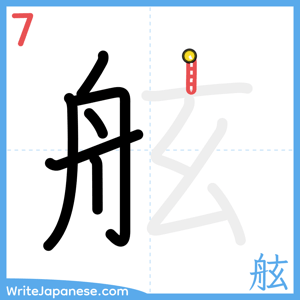 How to write "舷" - stroke 7