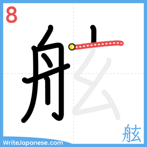 How to write "舷" - stroke 8