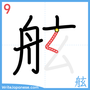 How to write "舷" - stroke 9