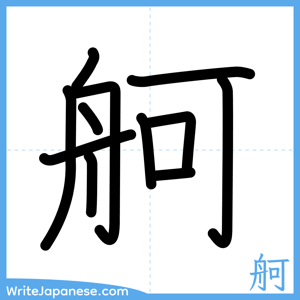 How to write "舸" - complete stroke order