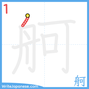 How to write "舸" - stroke 1