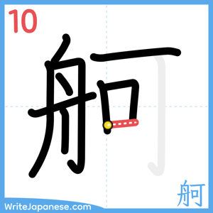 How to write "舸" - stroke 10