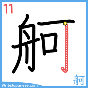 How to write "舸" - stroke 11