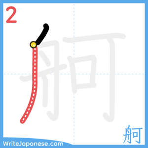 How to write "舸" - stroke 2