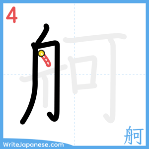 How to write "舸" - stroke 4