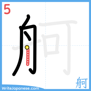 How to write "舸" - stroke 5