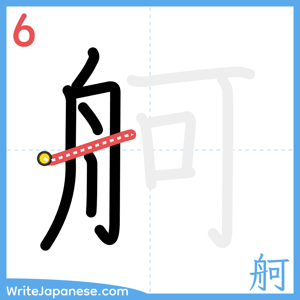 How to write "舸" - stroke 6
