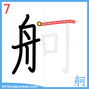 How to write "舸" - stroke 7