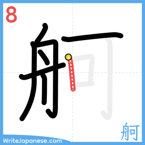 How to write "舸" - stroke 8