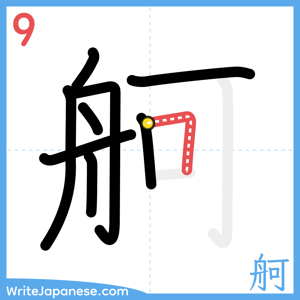 How to write "舸" - stroke 9