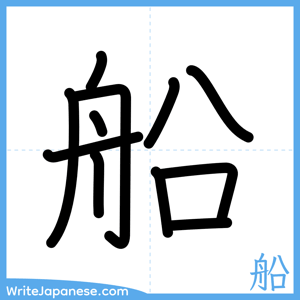 How to write "船" - complete stroke order