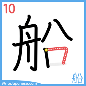 How to write "船" - stroke 10