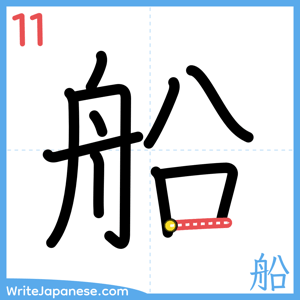 How to write "船" - stroke 11