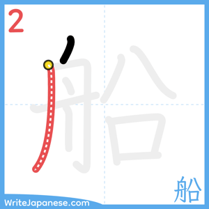 How to write "船" - stroke 2