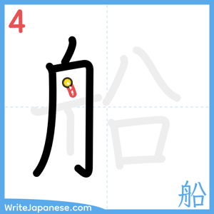 How to write "船" - stroke 4
