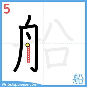 How to write "船" - stroke 5