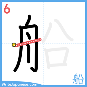 How to write "船" - stroke 6