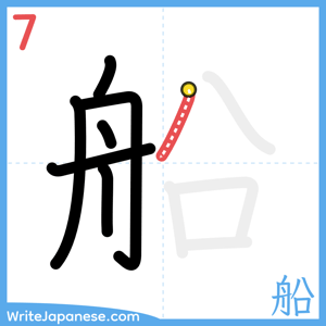 How to write "船" - stroke 7