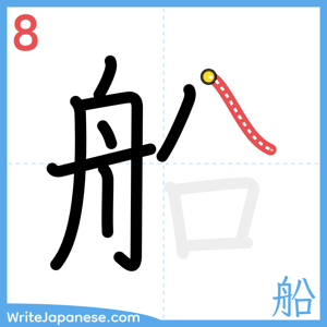How to write "船" - stroke 8