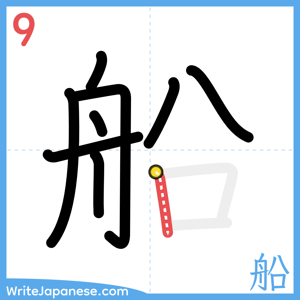 How to write "船" - stroke 9