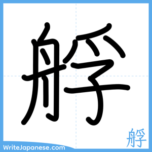 How to write "艀" - complete stroke order