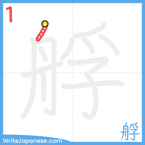 How to write "艀" - stroke 1