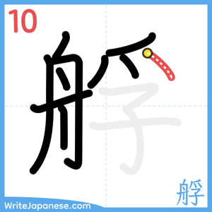 How to write "艀" - stroke 10