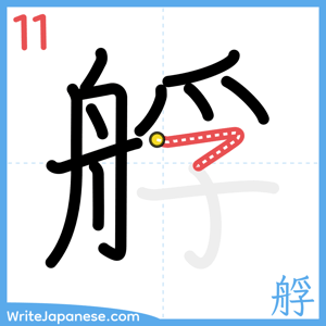 How to write "艀" - stroke 11