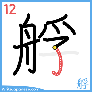 How to write "艀" - stroke 12