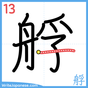 How to write "艀" - stroke 13