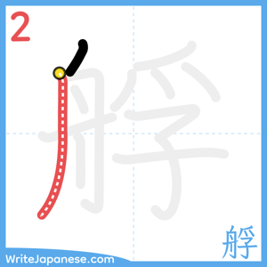 How to write "艀" - stroke 2