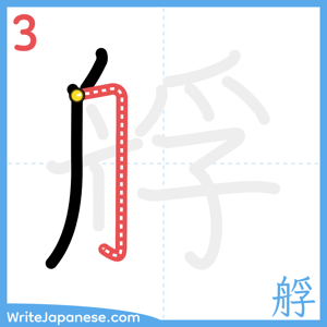 How to write "艀" - stroke 3