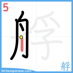 How to write "艀" - stroke 5